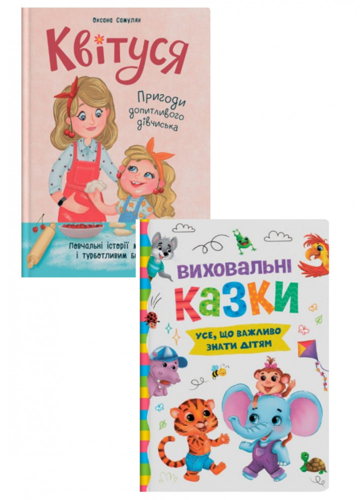 Комплект Виховальні казки. Усе, що важливо знати дітям + Квітуся. Пригоди допитливого дівчиська