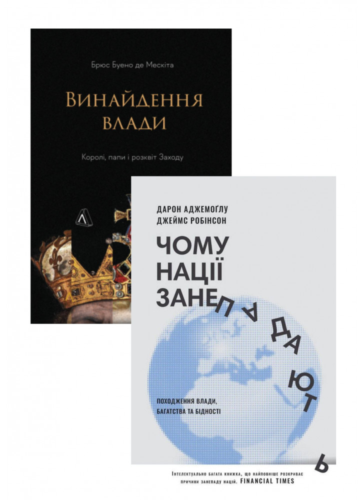 Комплект Винайдення влади + Чому нації занепадають