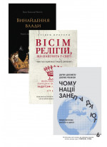 Комплект Винайдення влади + Чому нації занепадають + Вісім релігій, що панують у світі