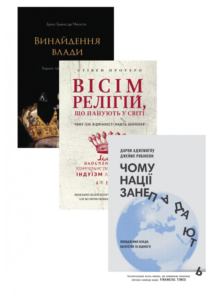 Комплект Винайдення влади + Чому нації занепадають + Вісім релігій, що панують у світі