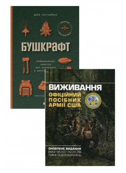 Комплект Виживання. Офіційний посібник армії США + Бушкрафт. 101 навичка для виживання в дикій природі