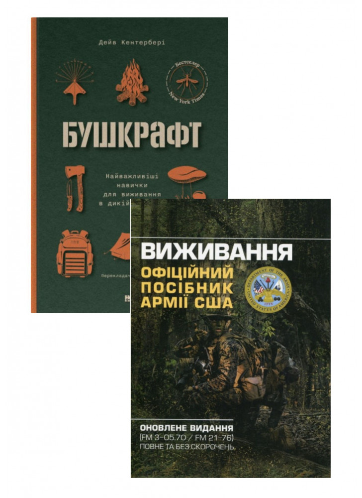 Комплект Виживання. Офіційний посібник армії США + Бушкрафт. 101 навичка для виживання в дикій природі