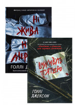 Комплект Виживуть п’ятеро + Ні жива ні мертва