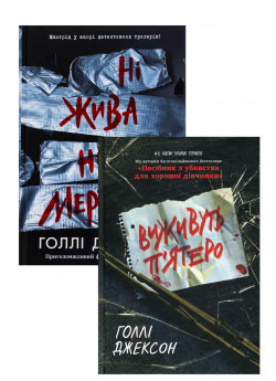 Комплект Виживуть п’ятеро + Ні жива ні мертва
