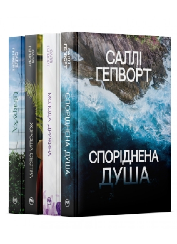 Комплект з чотирьох книжок Саллі Гепворт
