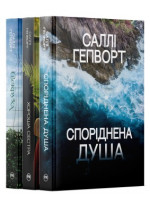 Комплект з трьох книжок Саллі Гепворт
