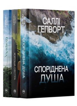 Комплект з трьох книжок Саллі Гепворт