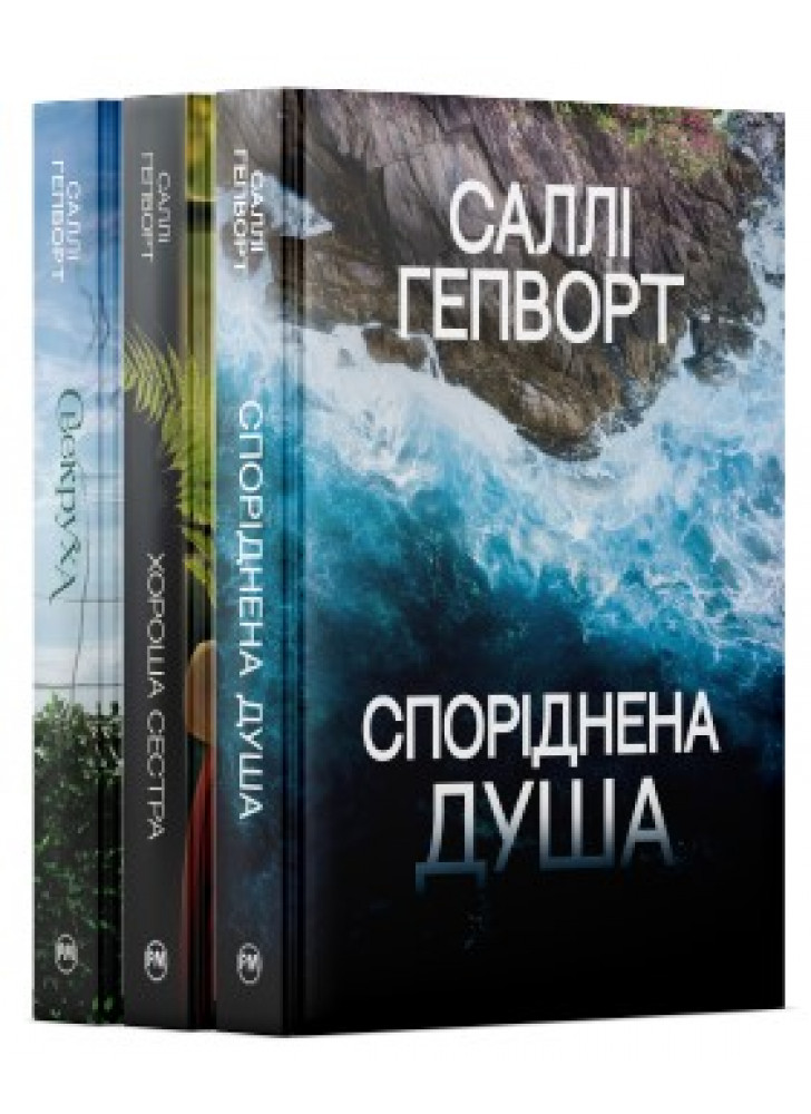 Комплект з трьох книжок Саллі Гепворт
