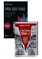 Комплект За лаштунками Волині-43 + Війна двох правд