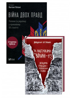 Комплект За лаштунками Волині-43 + Війна двох правд