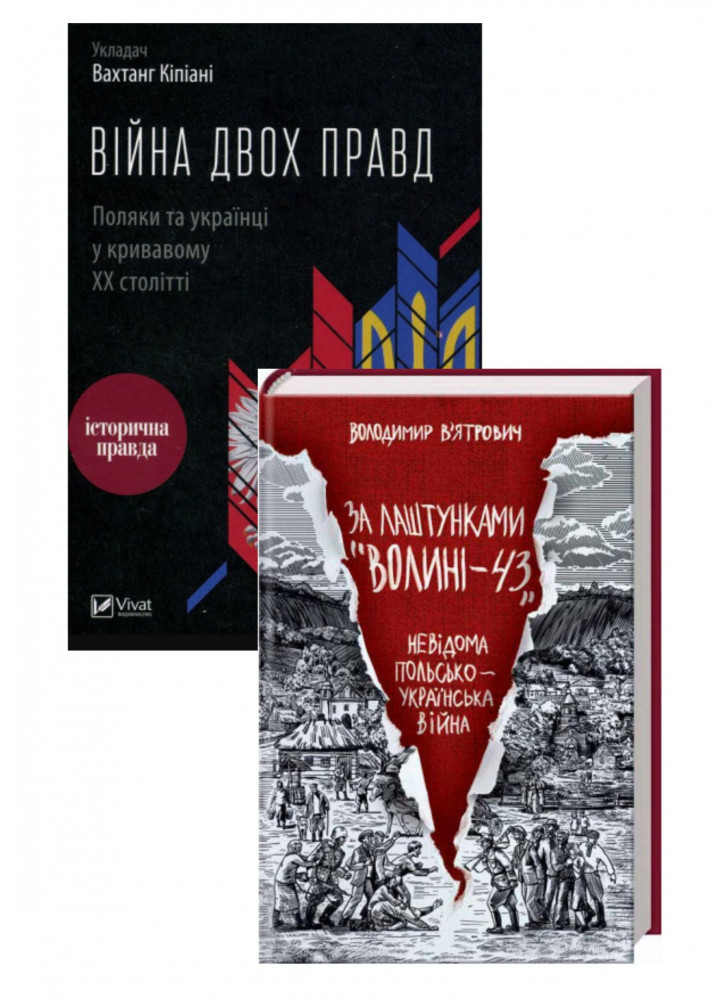 Комплект За лаштунками Волині-43 + Війна двох правд