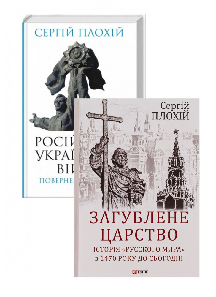 Комплект Загублене царство + Російсько-українська війна