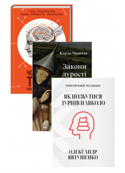 Комплект Закони дурості людської + Чому люди тупі + Як позбутися дурнів навколо