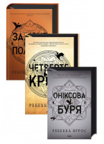 Комплект Залізне полум’я. Емпіреї + Четверте крило + Оніксова буря. Емпіреї. Книга 3