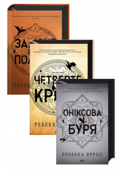 Комплект Залізне полум’я. Емпіреї + Четверте крило + Оніксова буря. Емпіреї. Книга 3