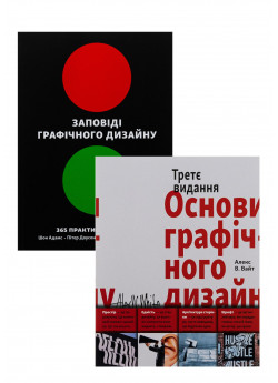 Комплект Заповіді графічного дизайну + Основи графічного дизайну