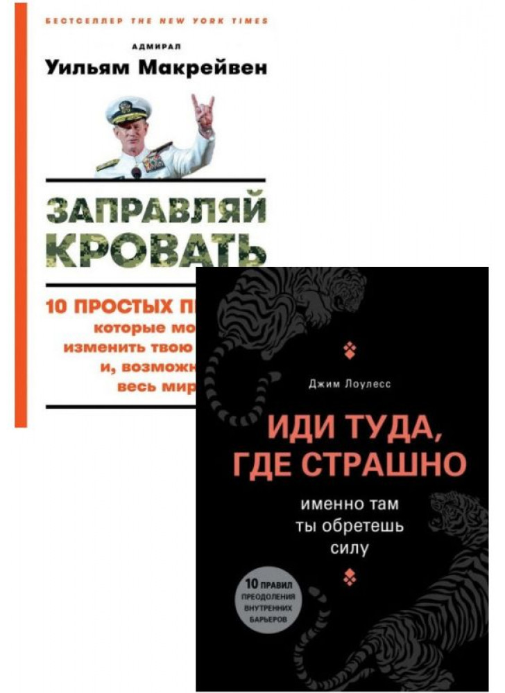 Комплект Заправляй кровать + Иди туда, где страшно