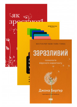Комплект Заразливий + Як зростають бренди +Люди купують у людей