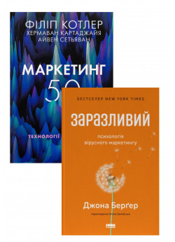 Комплект Заразливий + Маркетинг 5.0
