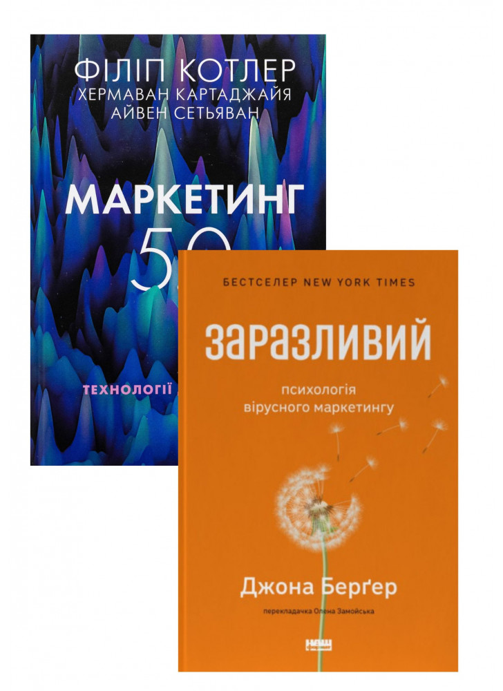 Комплект Заразливий + Маркетинг 5.0