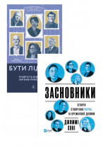 Комплект Засновники + Бути лідером