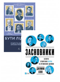 Комплект Засновники + Бути лідером