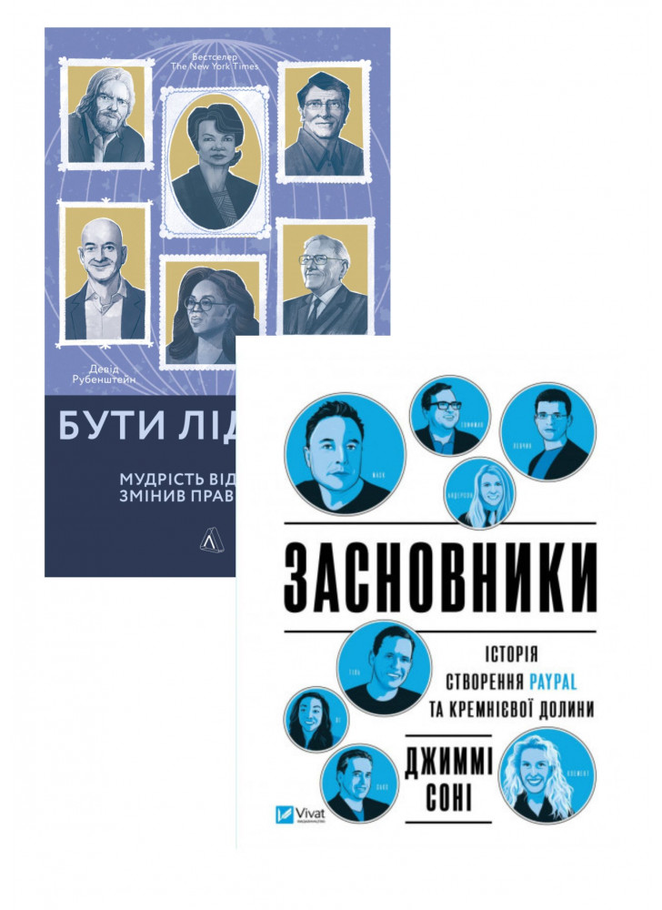 Комплект Засновники + Бути лідером