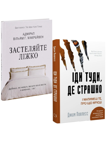 Комплект Застеляйте ліжко + Іди туди, де страшно книга купить