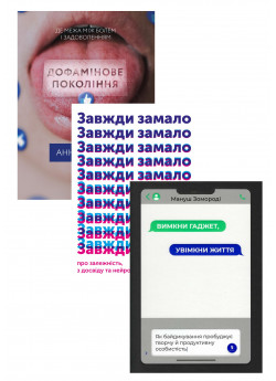 Комплект Завжди замало + Дофамінове покоління + Вимкни гаджет, увімкни життя