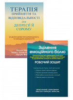 Комплект Зцілення емоційного болю + Терапія прийняття та відповідальності для депресії й сорому