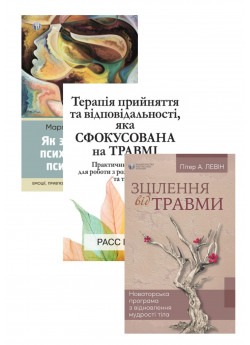 Комплект Зцілення від травми + Як змінюється психіка під час психотерапії + Терапія прийняття та відповідальності, яка сфокусована на травмі