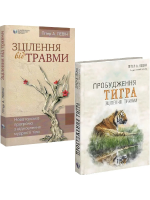 Комплект Зцілення від травми + Пробудження тигра