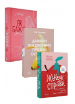 Комплект Жіночі справи + Давайте поговоримо про ваш останній секс + Як бажає жінка