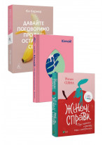 Комплект Жіночі справи + Давайте поговоримо про ваш останній секс + Кінчай