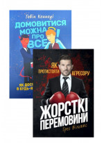 Комплект Жорсткі перемовини + Домовитися можна про все