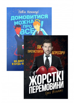 Комплект Жорсткі перемовини + Домовитися можна про все