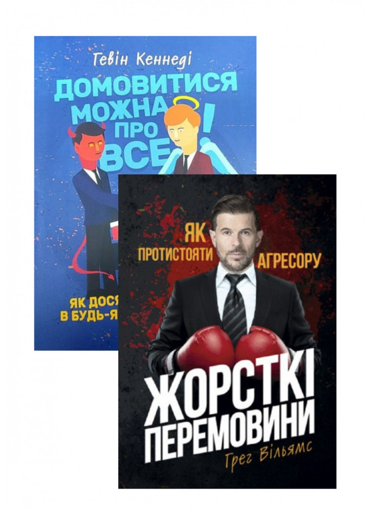 Комплект Жорсткі перемовини + Домовитися можна про все