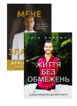 Комплект Життя без обмежень + Мене не зламати