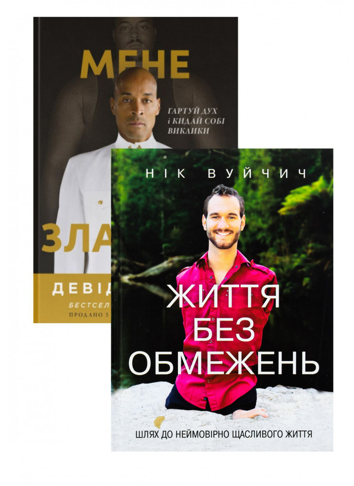 Комплект Життя без обмежень + Мене не зламати