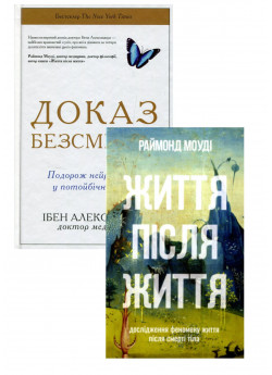Комплект Життя після життя + Доказ безсмертя. Подорож нейрохірурга в іншій світ
