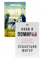 Комплект Життя після життя + Коли я помирав. Роздуми скептика про ймовірність потойбічного життя