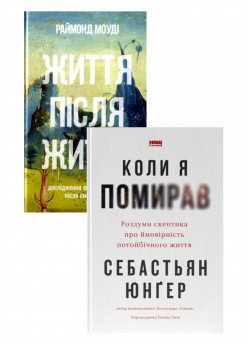 Комплект Життя після життя + Коли я помирав. Роздуми скептика про ймовірність потойбічного життя