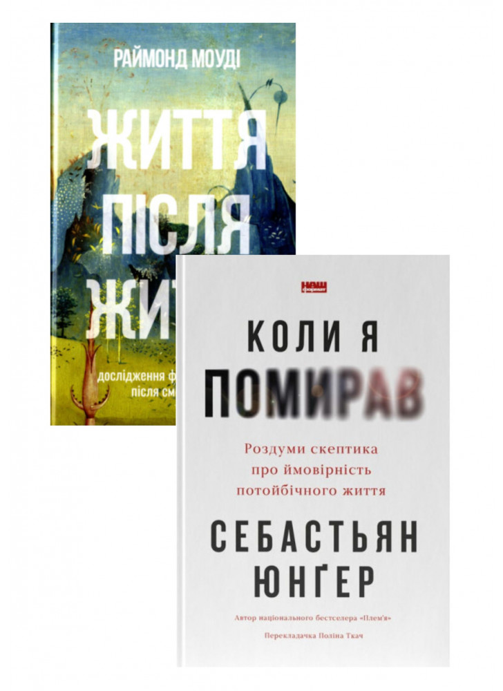 Комплект Життя після життя + Коли я помирав. Роздуми скептика про ймовірність потойбічного життя