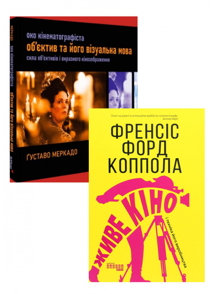 Комплект Живе кіно і техніка його виробництва + Око Кінематографіста