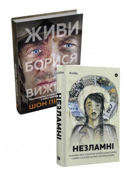 Комплект Живи. Борися. Виживи + Незламні