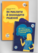 Комплект зі збірника інфографік і зошита-тренажера «Як мислити й знаходити рішення»