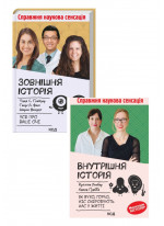 Комплект Зовнішня icторiя. Усе про ваші очі + Внутрішня історія. Як вухо, горло, ніс скеровують нас у житті