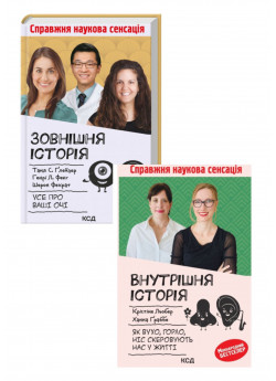 Комплект Зовнішня icторiя. Усе про ваші очі + Внутрішня історія. Як вухо, горло, ніс скеровують нас у житті