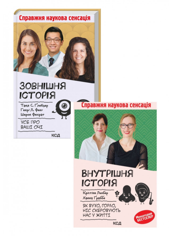 Комплект Зовнішня icторiя. Усе про ваші очі + Внутрішня історія. Як вухо, горло, ніс скеровують нас у житті