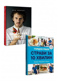Комплект Зваблення їжею. 70 рецептів, які захочеться готувати + Страви за 10 хвилин. 100 рецептів смачних страв нашвидкуруч